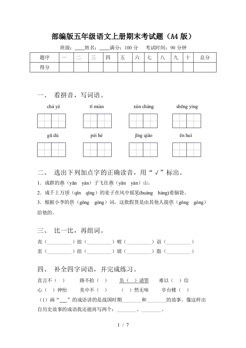 部编版五年级语文上册期末考试题(A4版)