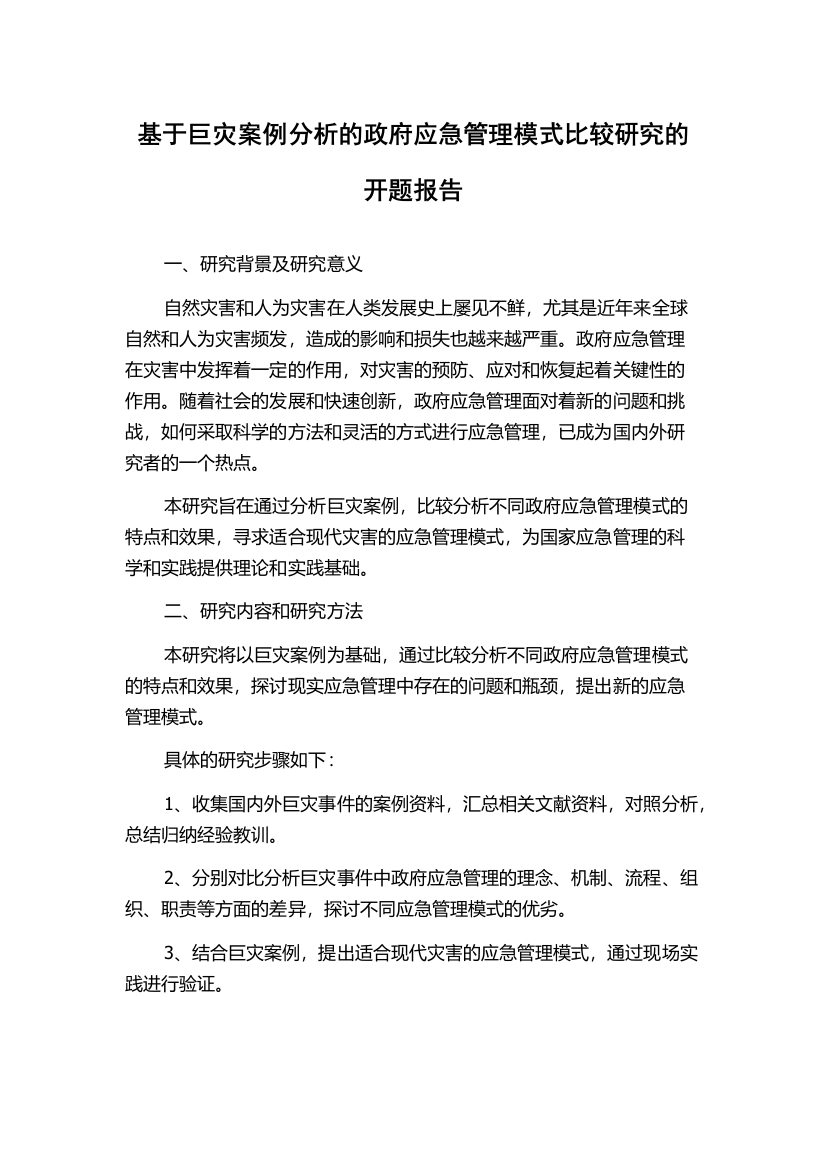 基于巨灾案例分析的政府应急管理模式比较研究的开题报告