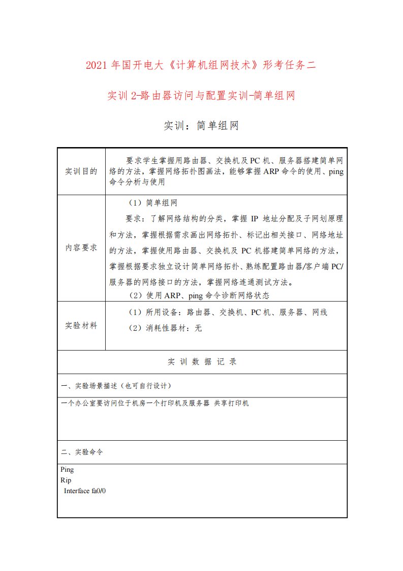 2021年国开电大《计算机组网技术》形考任务二实训2-路由器访问与配置实训-简单组网