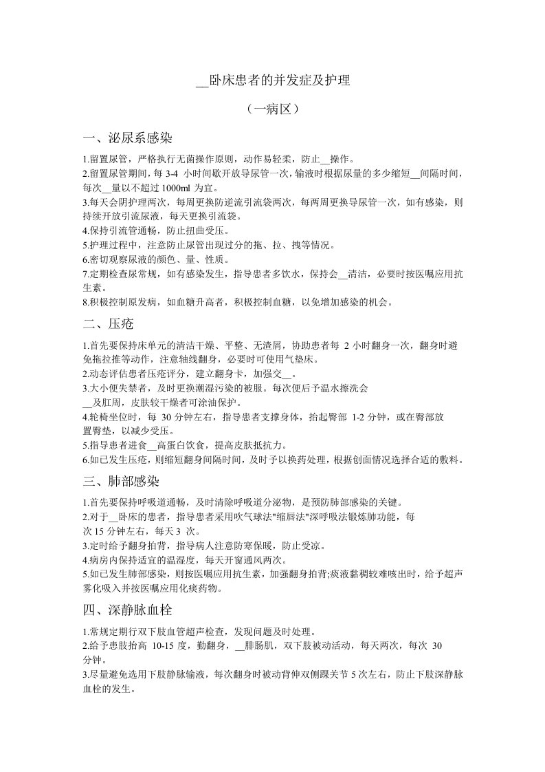 长期卧床患者并发症及护理