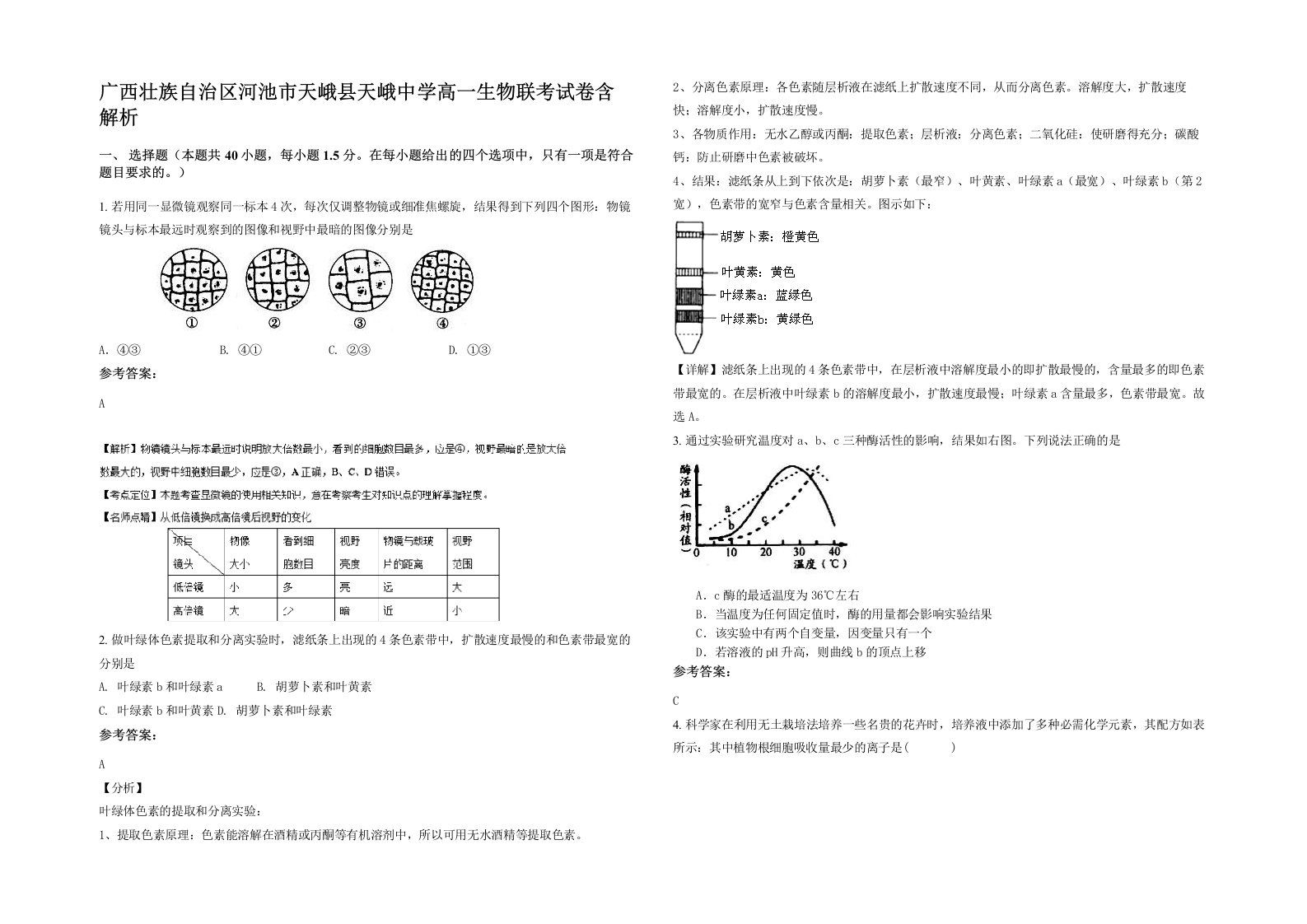 广西壮族自治区河池市天峨县天峨中学高一生物联考试卷含解析