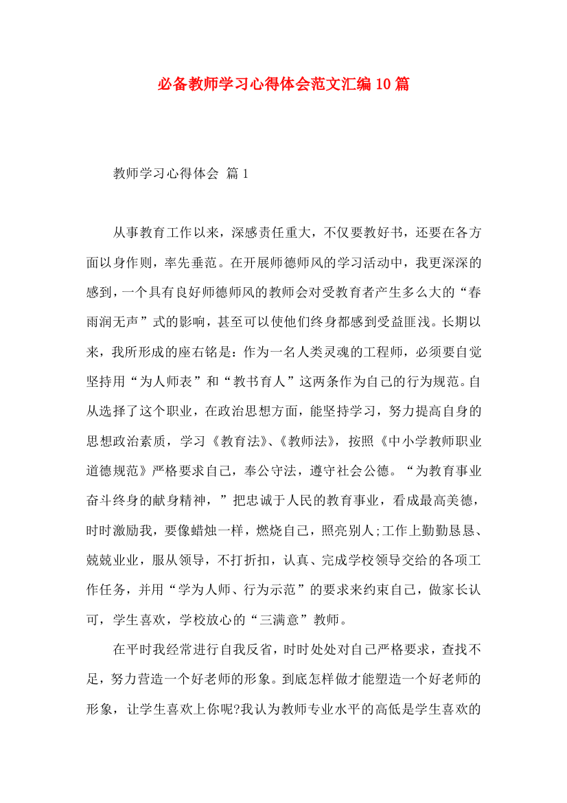 必备教师学习心得体会范文汇编10篇