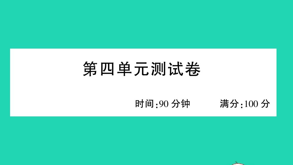 四年级语文上册第四单元测试课件新人教版