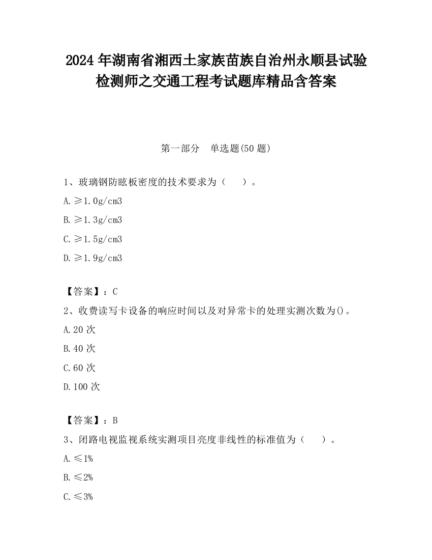 2024年湖南省湘西土家族苗族自治州永顺县试验检测师之交通工程考试题库精品含答案