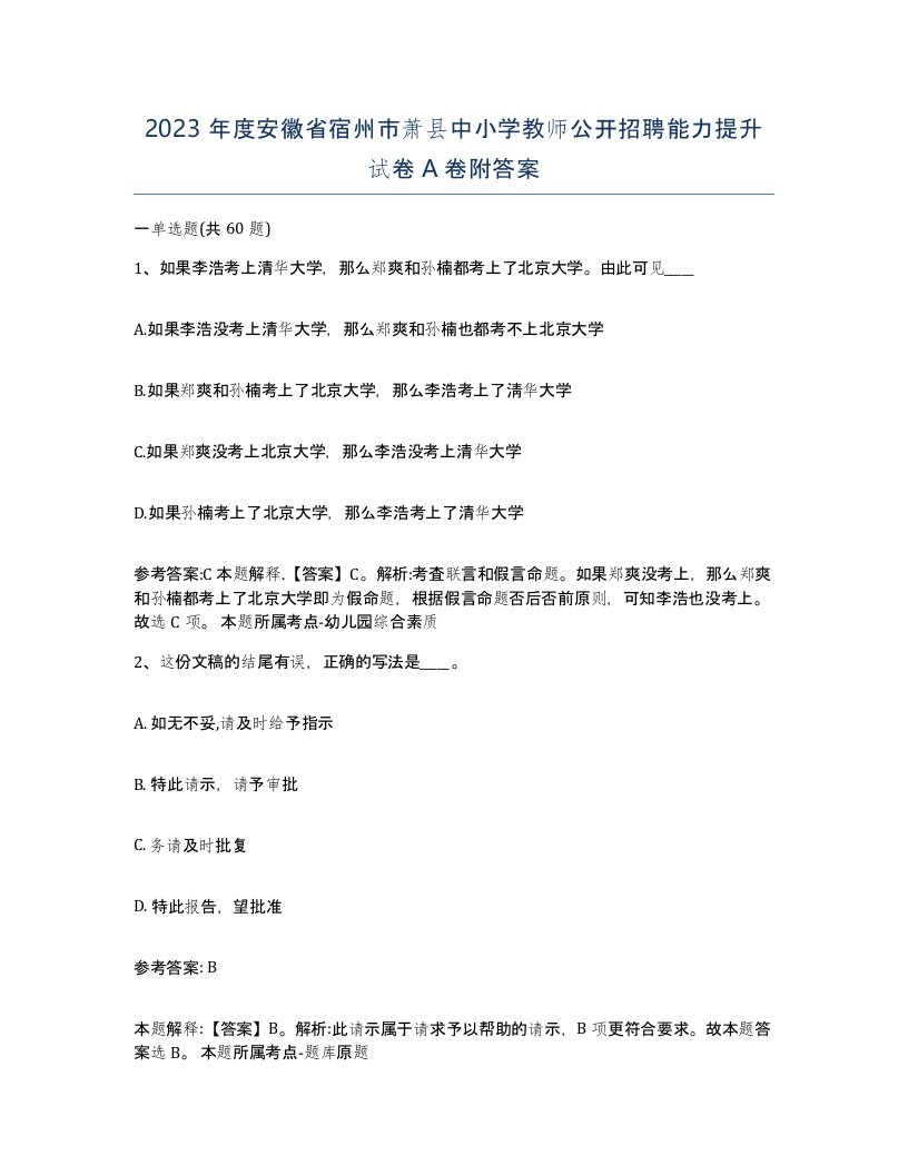 2023年度安徽省宿州市萧县中小学教师公开招聘能力提升试卷A卷附答案