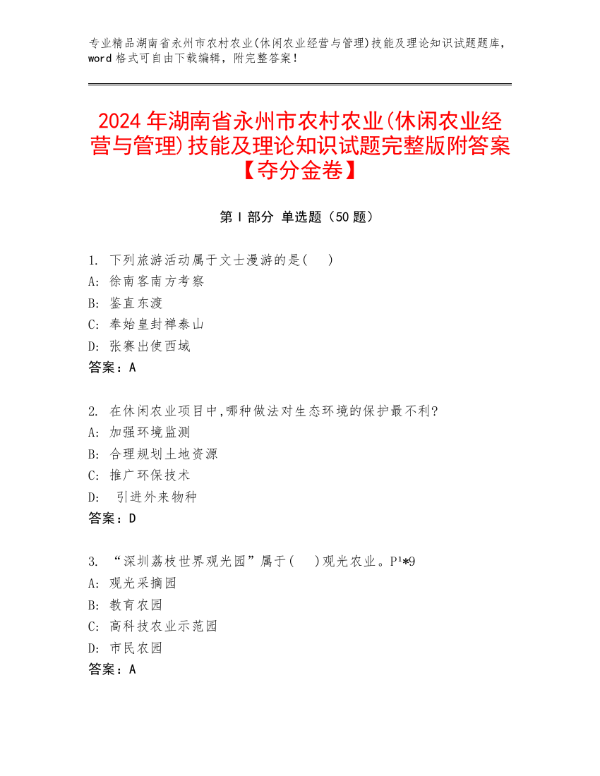 2024年湖南省永州市农村农业(休闲农业经营与管理)技能及理论知识试题完整版附答案【夺分金卷】