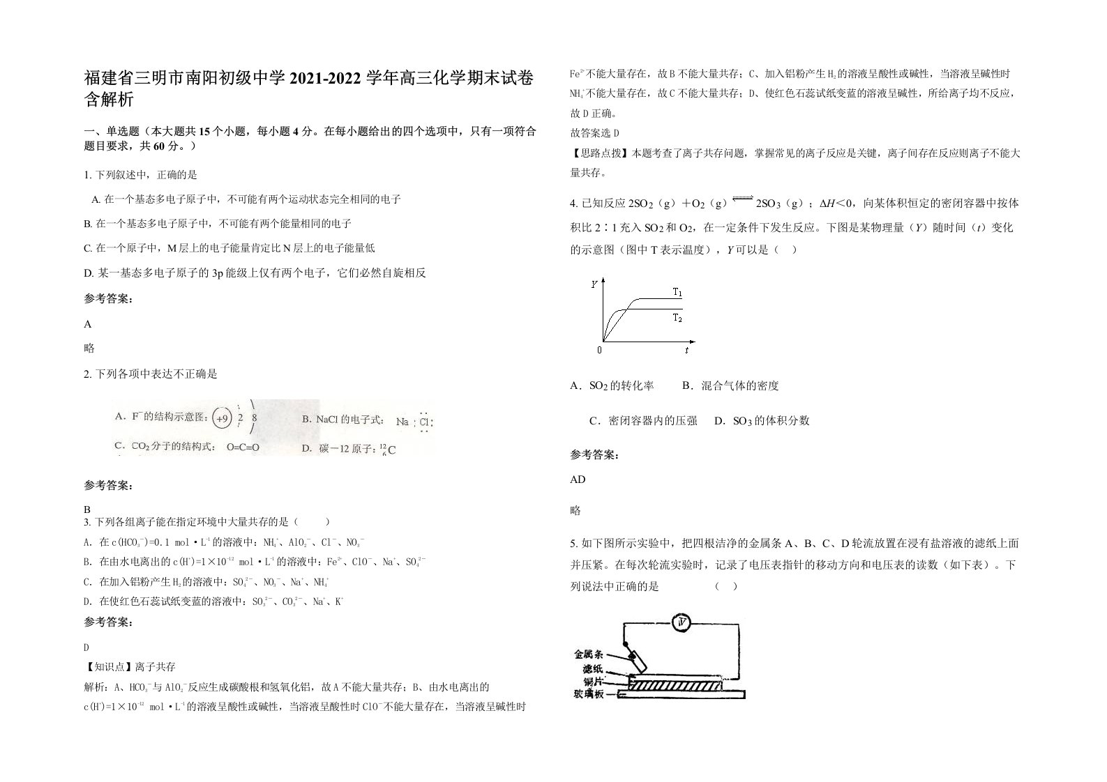 福建省三明市南阳初级中学2021-2022学年高三化学期末试卷含解析