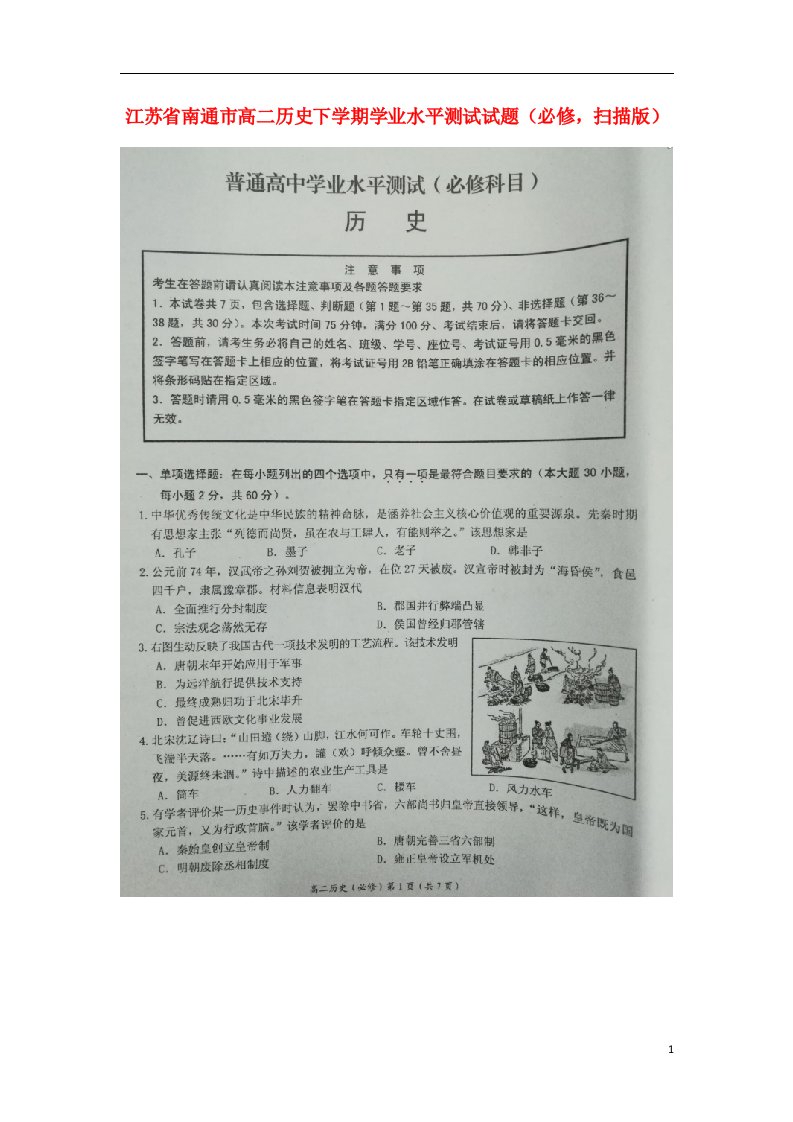 江苏省南通市高二历史下学期学业水平测试试题（必修，扫描版）