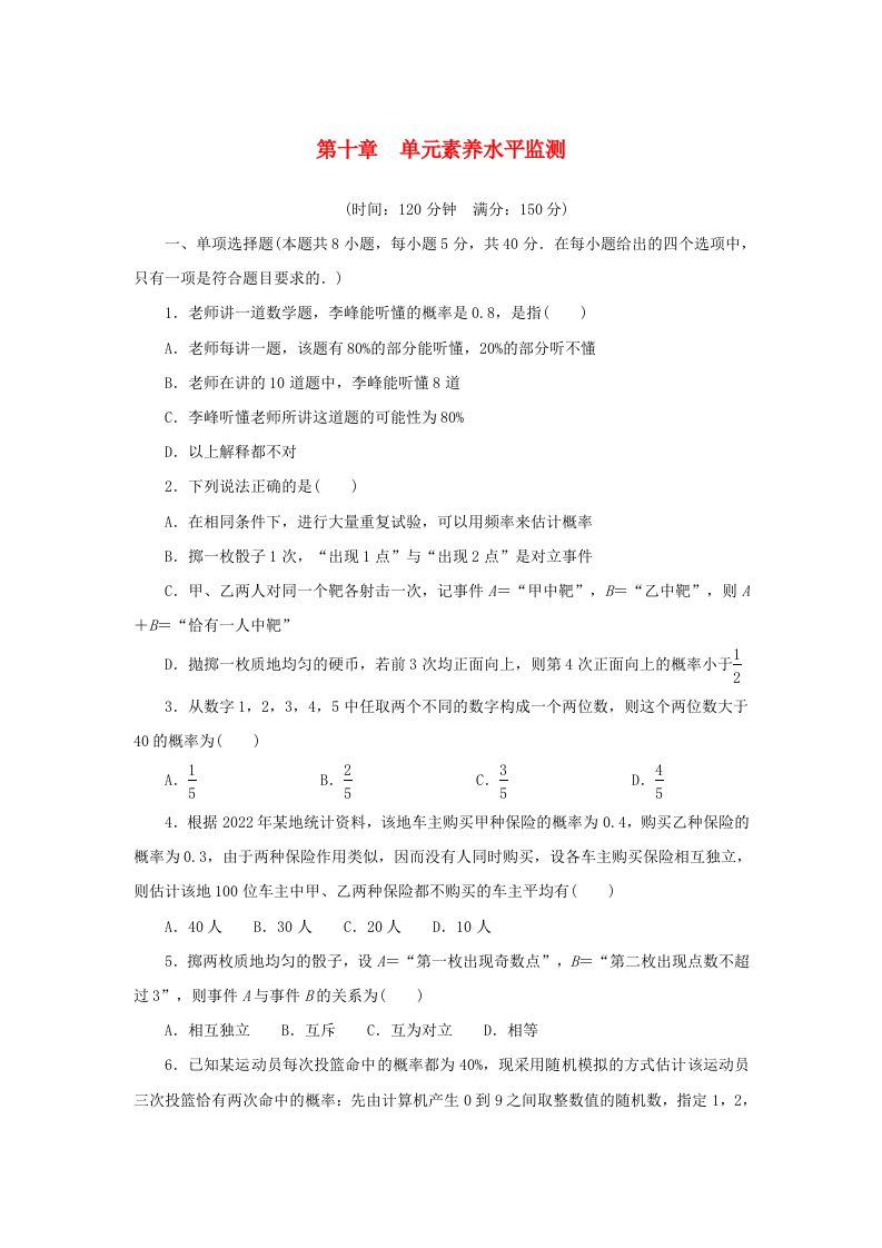 2024版新教材高中数学第十章概率单元素养水平监测新人教A版必修第二册