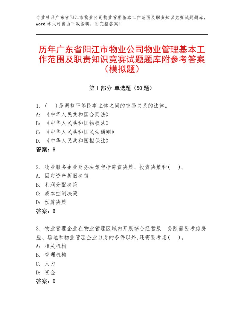 历年广东省阳江市物业公司物业管理基本工作范围及职责知识竞赛试题题库附参考答案（模拟题）