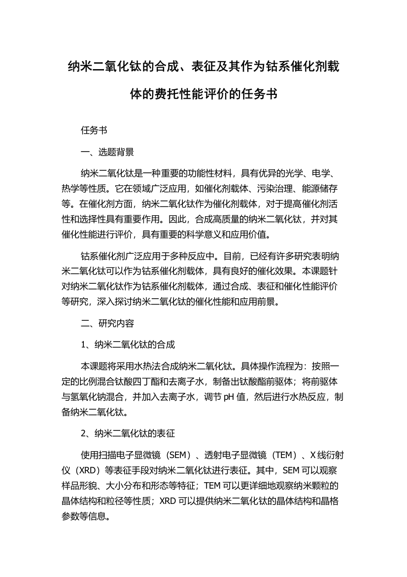 纳米二氧化钛的合成、表征及其作为钴系催化剂载体的费托性能评价的任务书