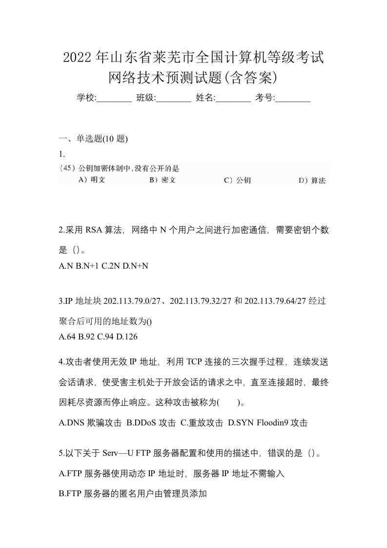 2022年山东省莱芜市全国计算机等级考试网络技术预测试题含答案