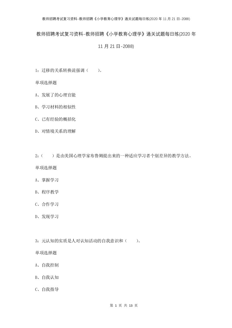 教师招聘考试复习资料-教师招聘小学教育心理学通关试题每日练2020年11月21日-2088