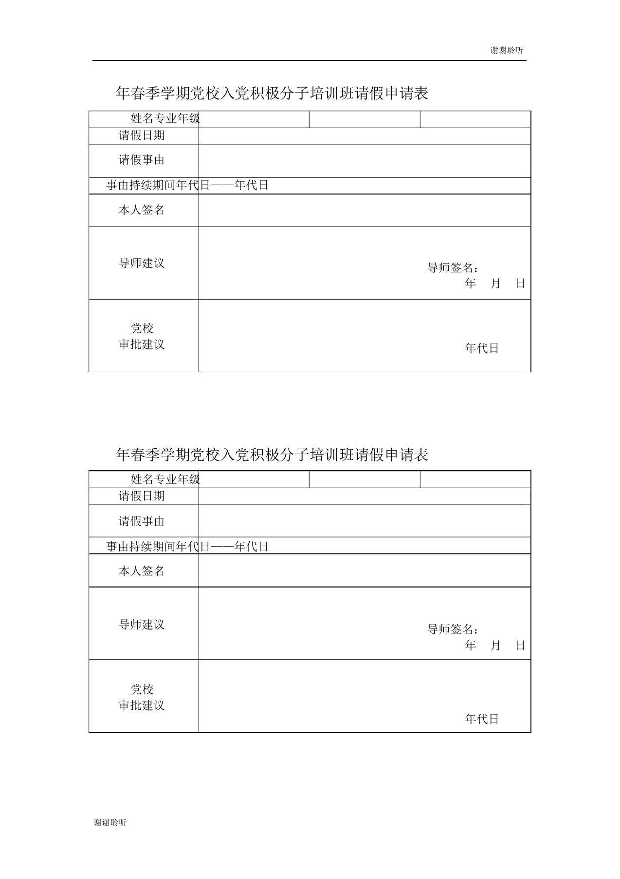 春季学期党校入党积极分子培训班请假申请表doc