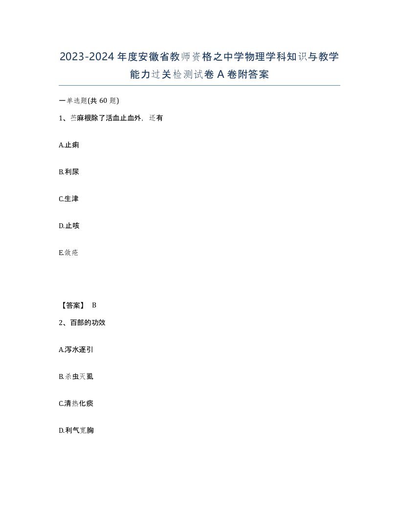 2023-2024年度安徽省教师资格之中学物理学科知识与教学能力过关检测试卷A卷附答案