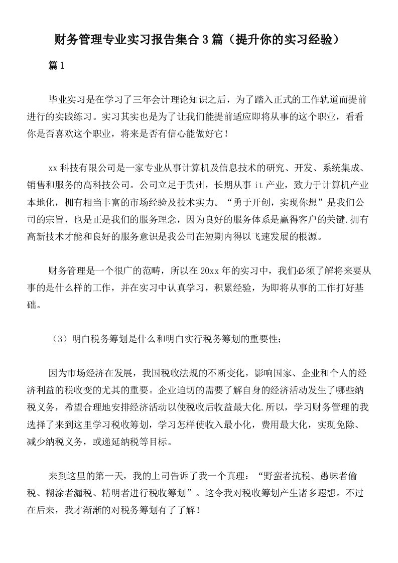 财务管理专业实习报告集合3篇（提升你的实习经验）