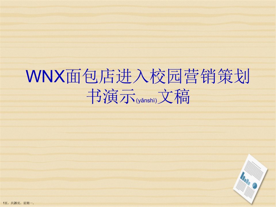 WNX面包店进入校园营销策划书演示文稿