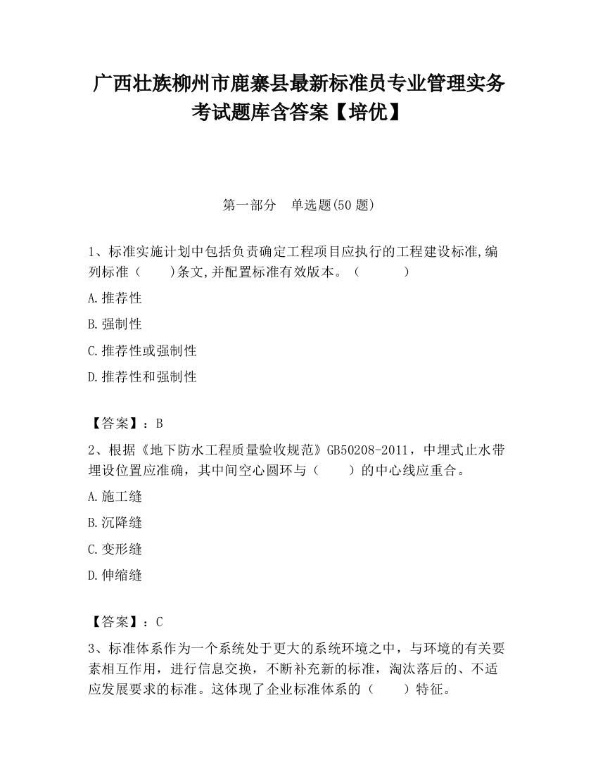 广西壮族柳州市鹿寨县最新标准员专业管理实务考试题库含答案【培优】