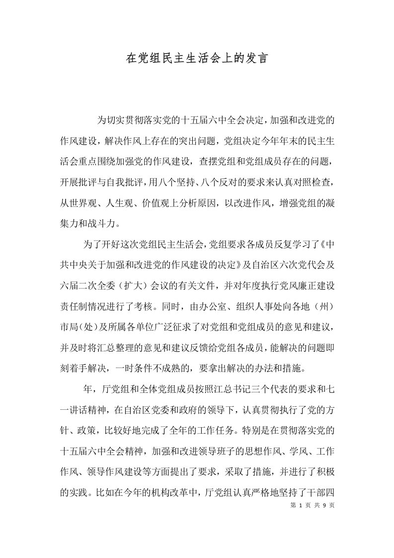 在党组民主生活会上的发言（一）