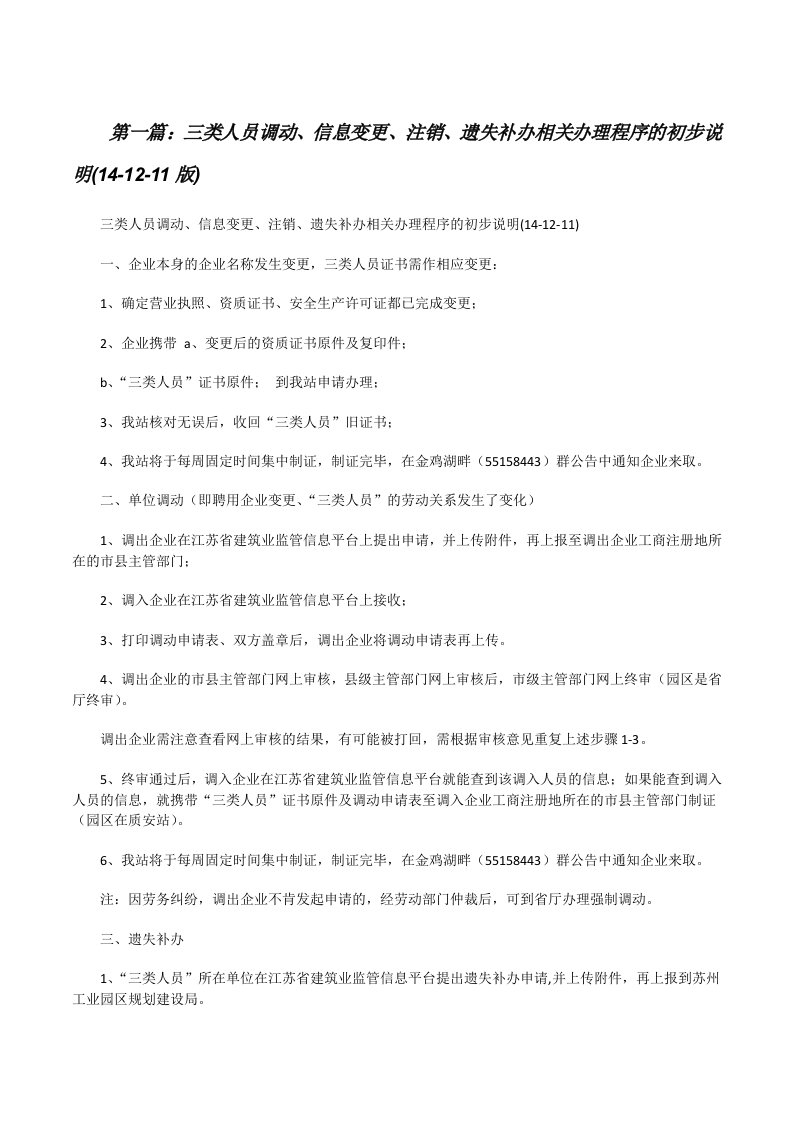 三类人员调动、信息变更、注销、遗失补办相关办理程序的初步说明(14-12-11版)（五篇）[修改版]