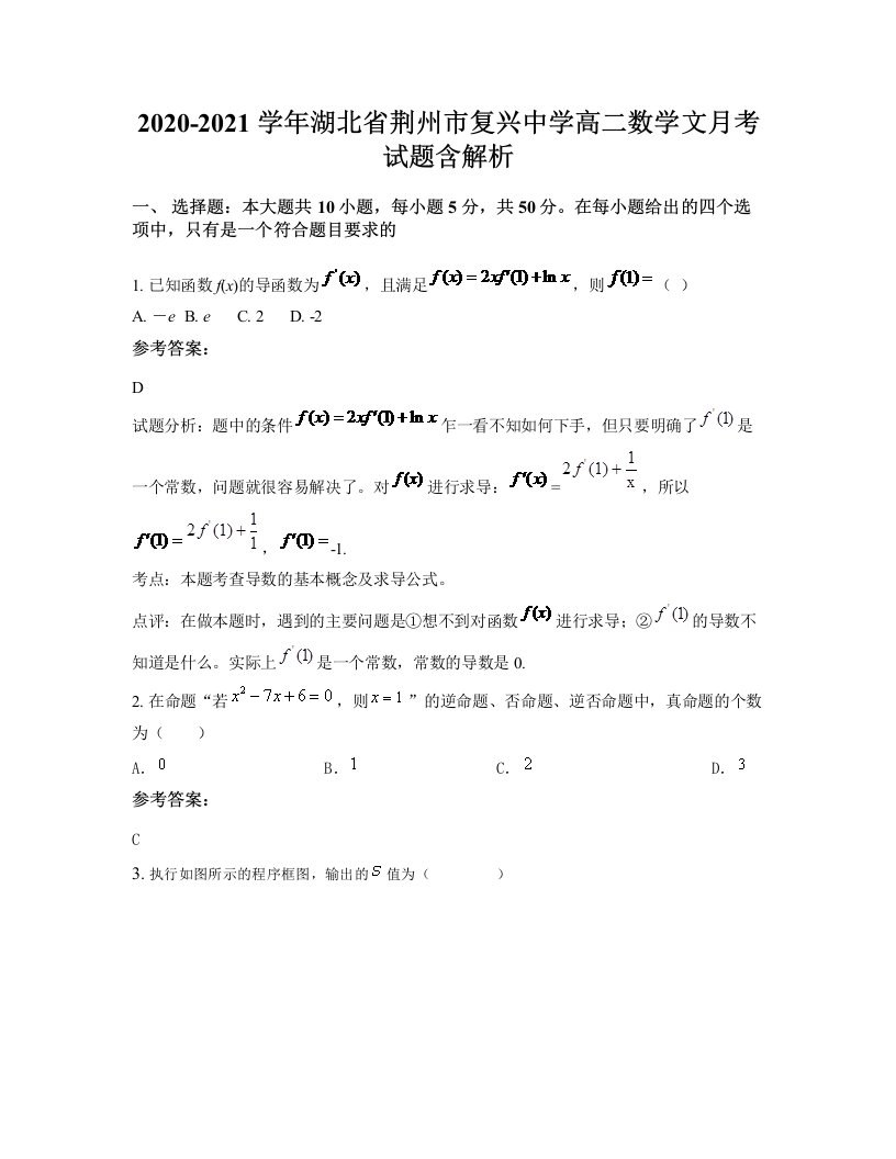 2020-2021学年湖北省荆州市复兴中学高二数学文月考试题含解析