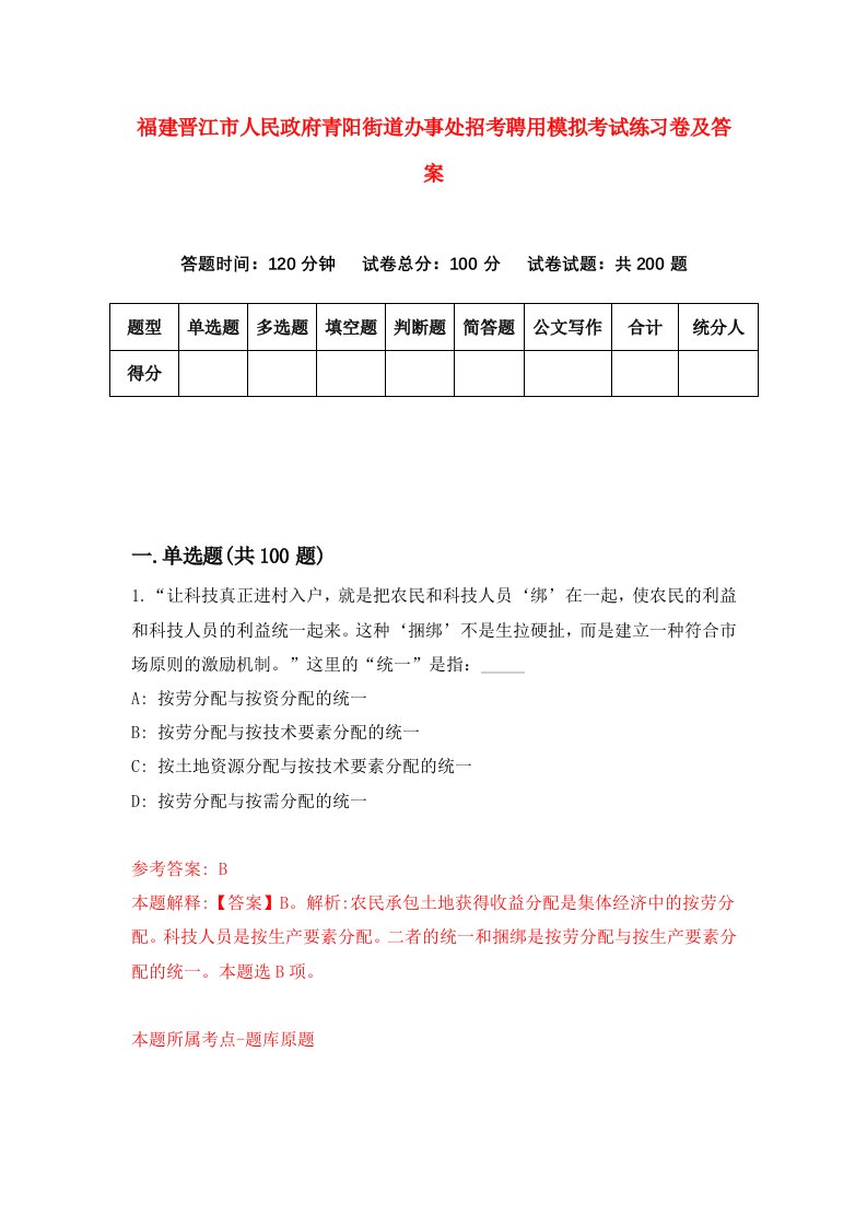 福建晋江市人民政府青阳街道办事处招考聘用模拟考试练习卷及答案0