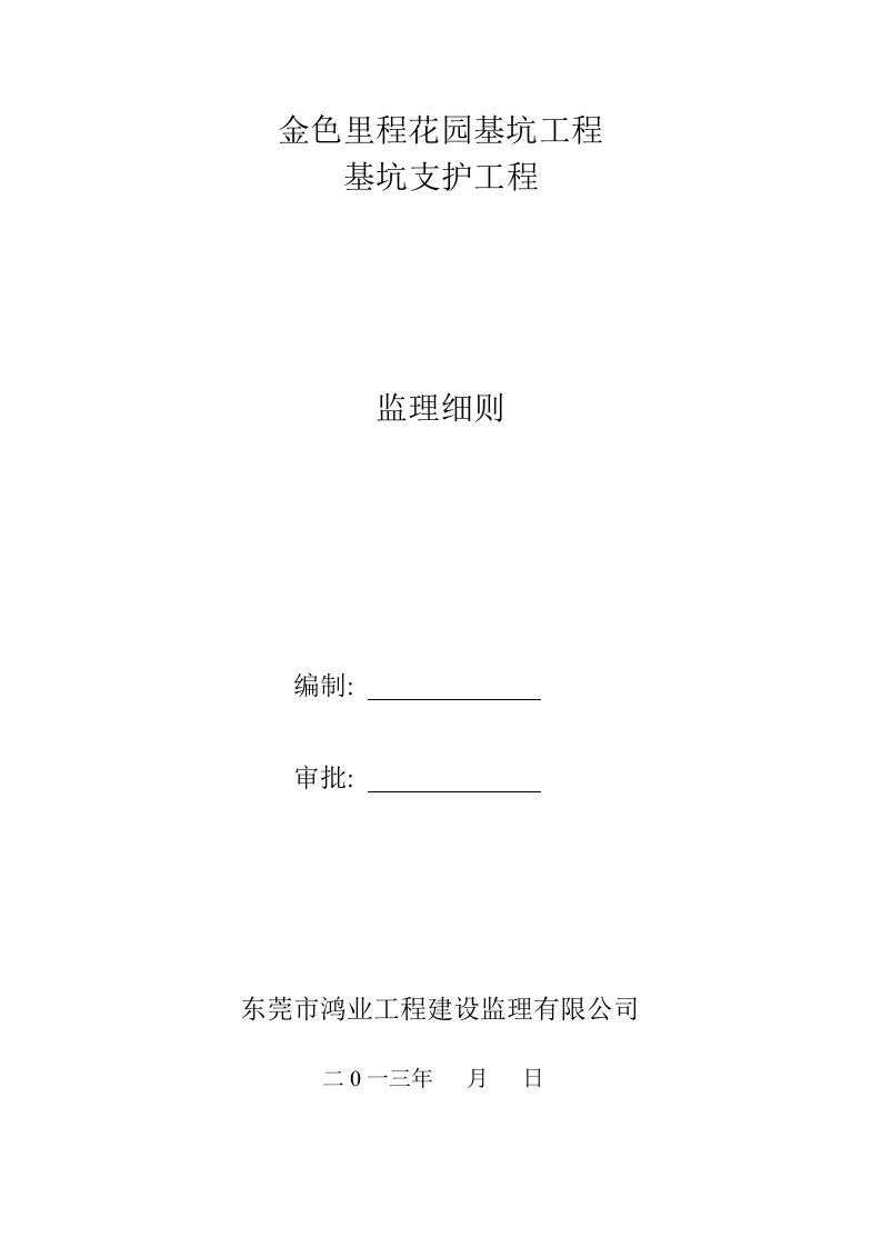 基坑支护工程监理实施细则