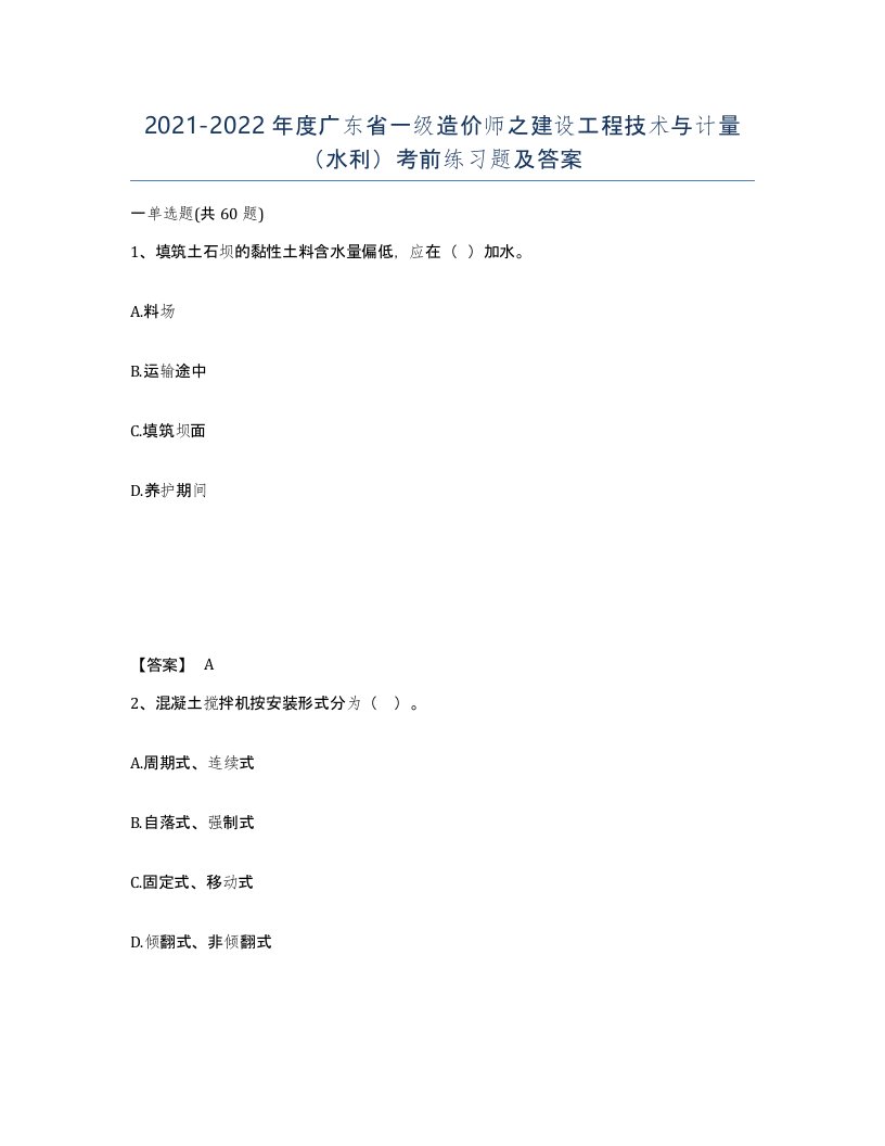 2021-2022年度广东省一级造价师之建设工程技术与计量水利考前练习题及答案