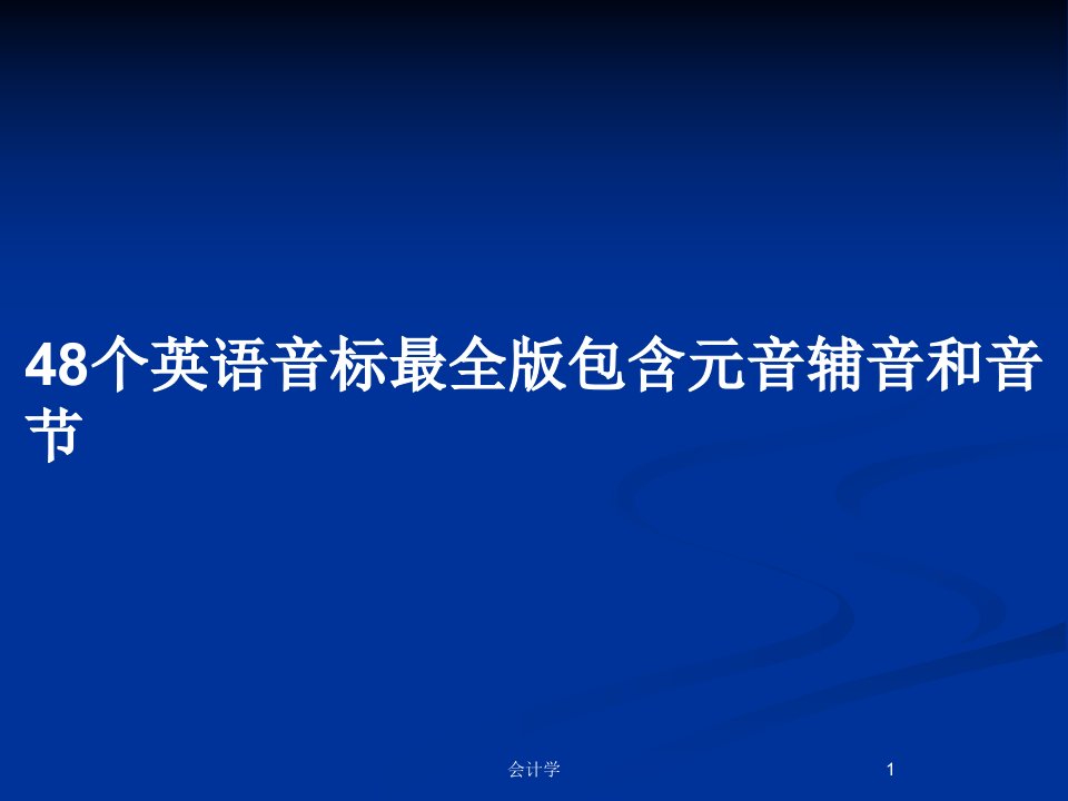 48个英语音标最全版包含元音辅音和音节PPT教案