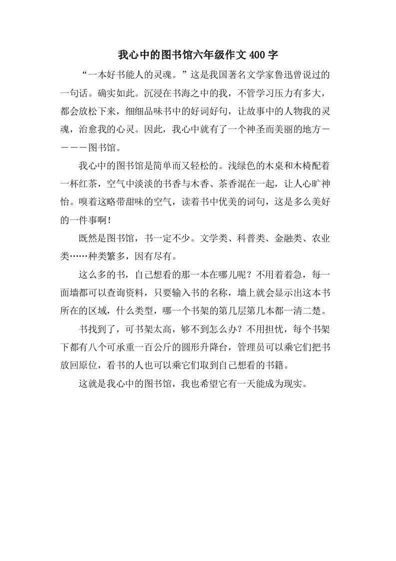 我心中的图书馆六年级作文400字