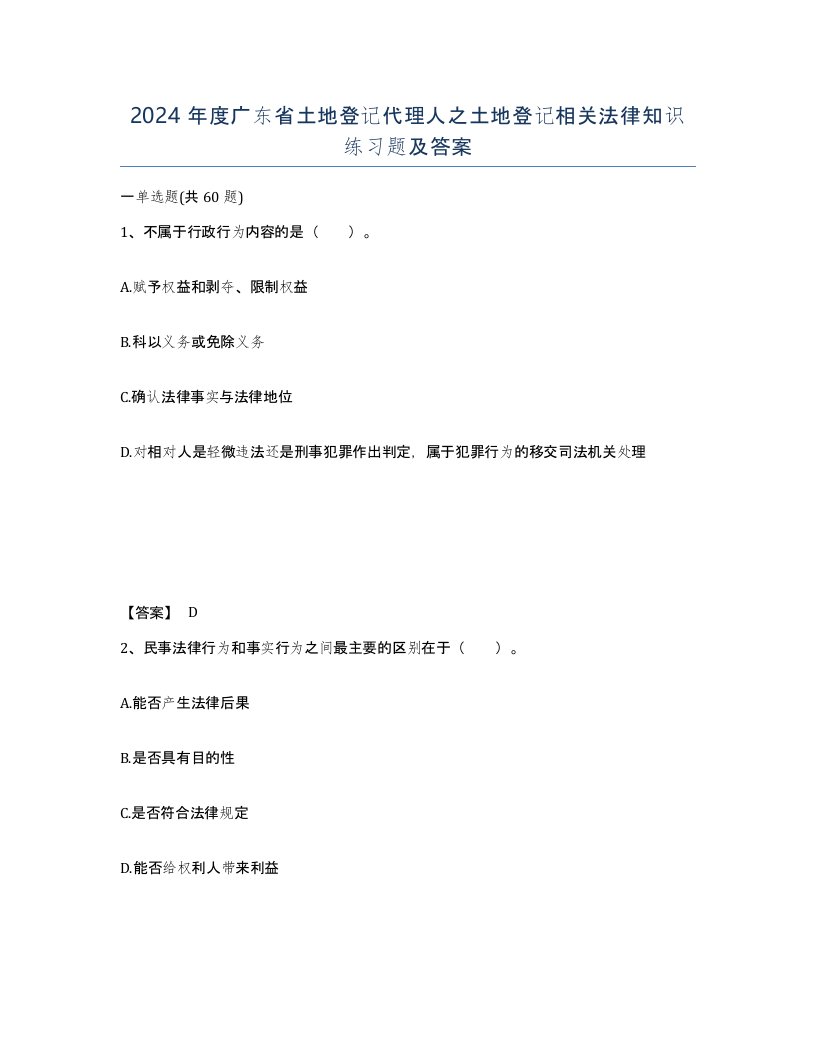 2024年度广东省土地登记代理人之土地登记相关法律知识练习题及答案