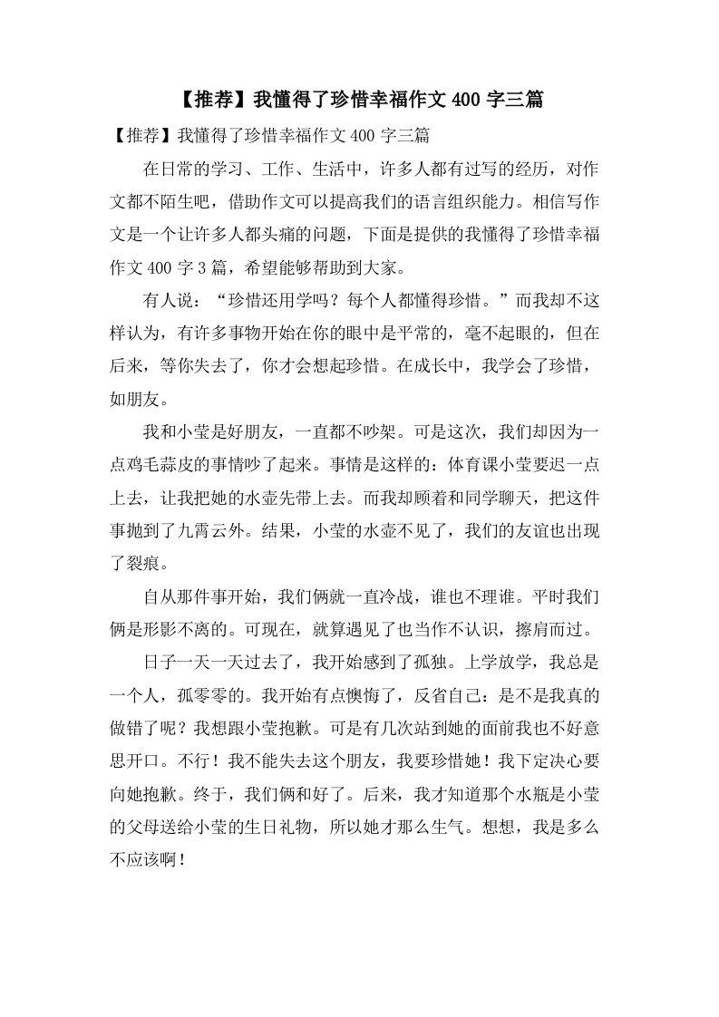 我懂得了珍惜幸福作文400字三篇2