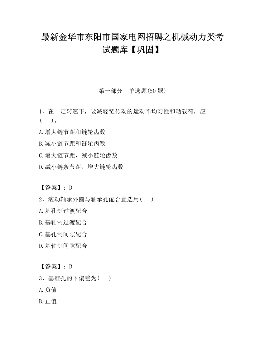 最新金华市东阳市国家电网招聘之机械动力类考试题库【巩固】