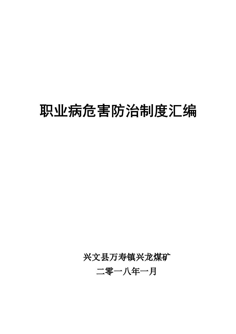 煤矿职业病危害防治制度汇编