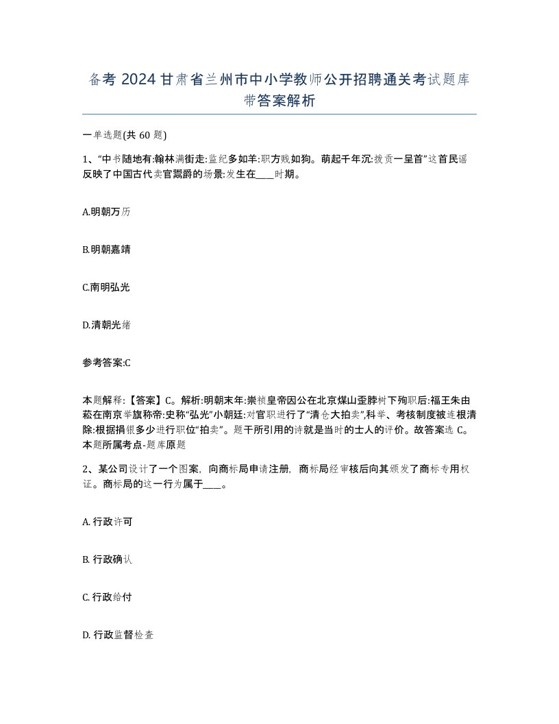 备考2024甘肃省兰州市中小学教师公开招聘通关考试题库带答案解析