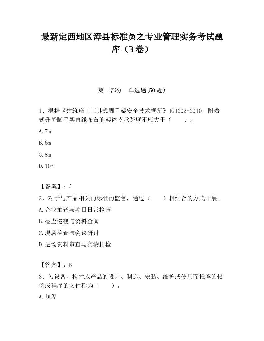 最新定西地区漳县标准员之专业管理实务考试题库（B卷）