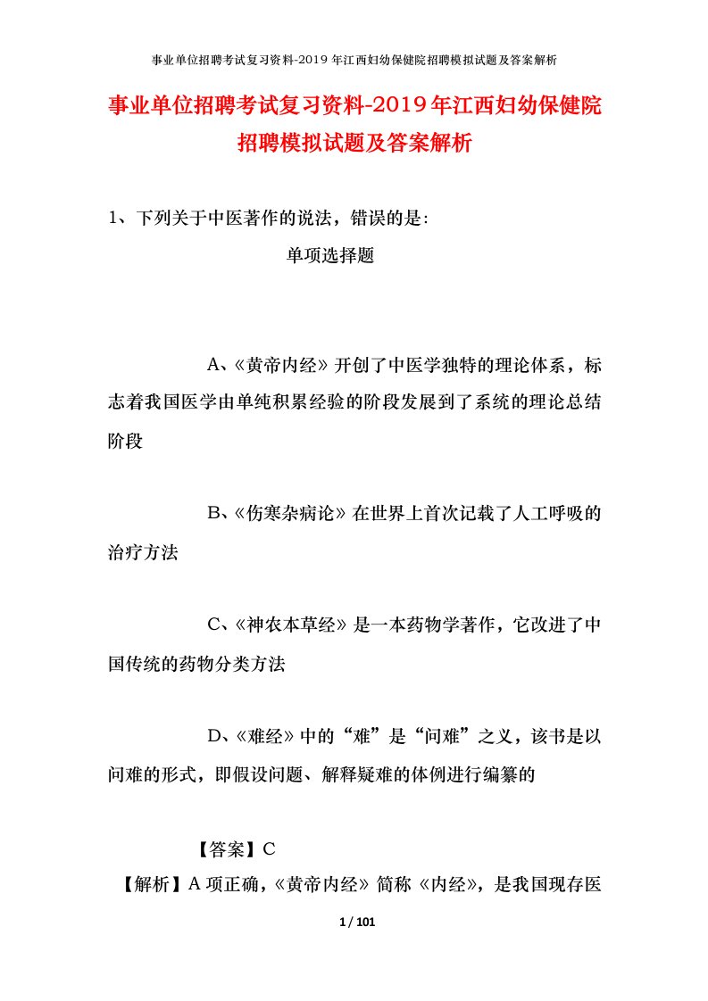 事业单位招聘考试复习资料-2019年江西妇幼保健院招聘模拟试题及答案解析