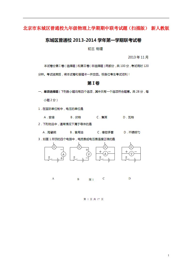 北京市东城区普通校九级物理上学期期中联考试题（扫描版）