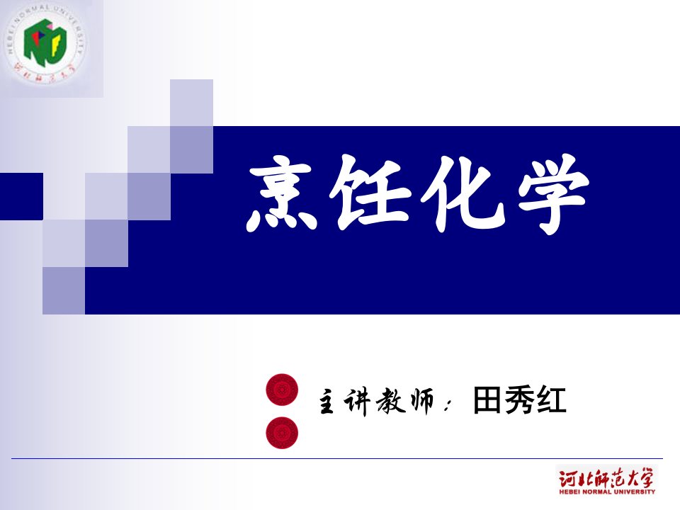 烹饪化学-课件（ppt·精选）