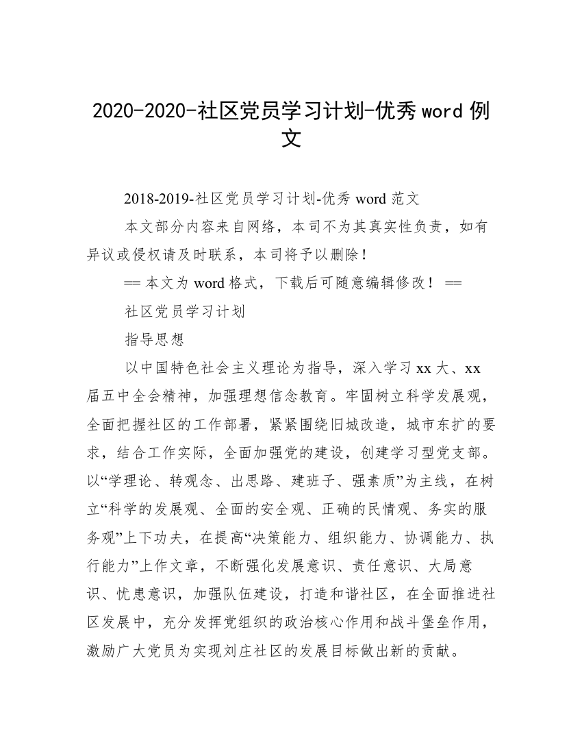 2020-2020-社区党员学习计划-优秀word例文