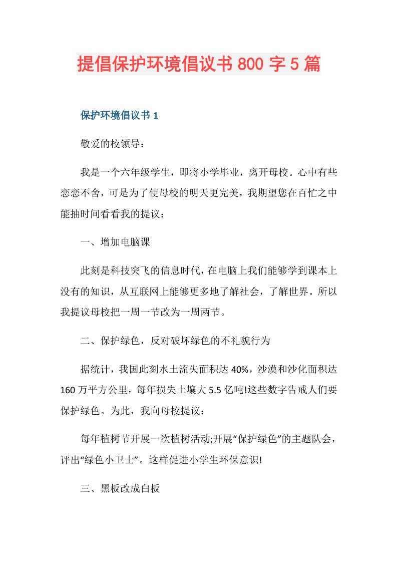 提倡保护环境倡议书800字5篇