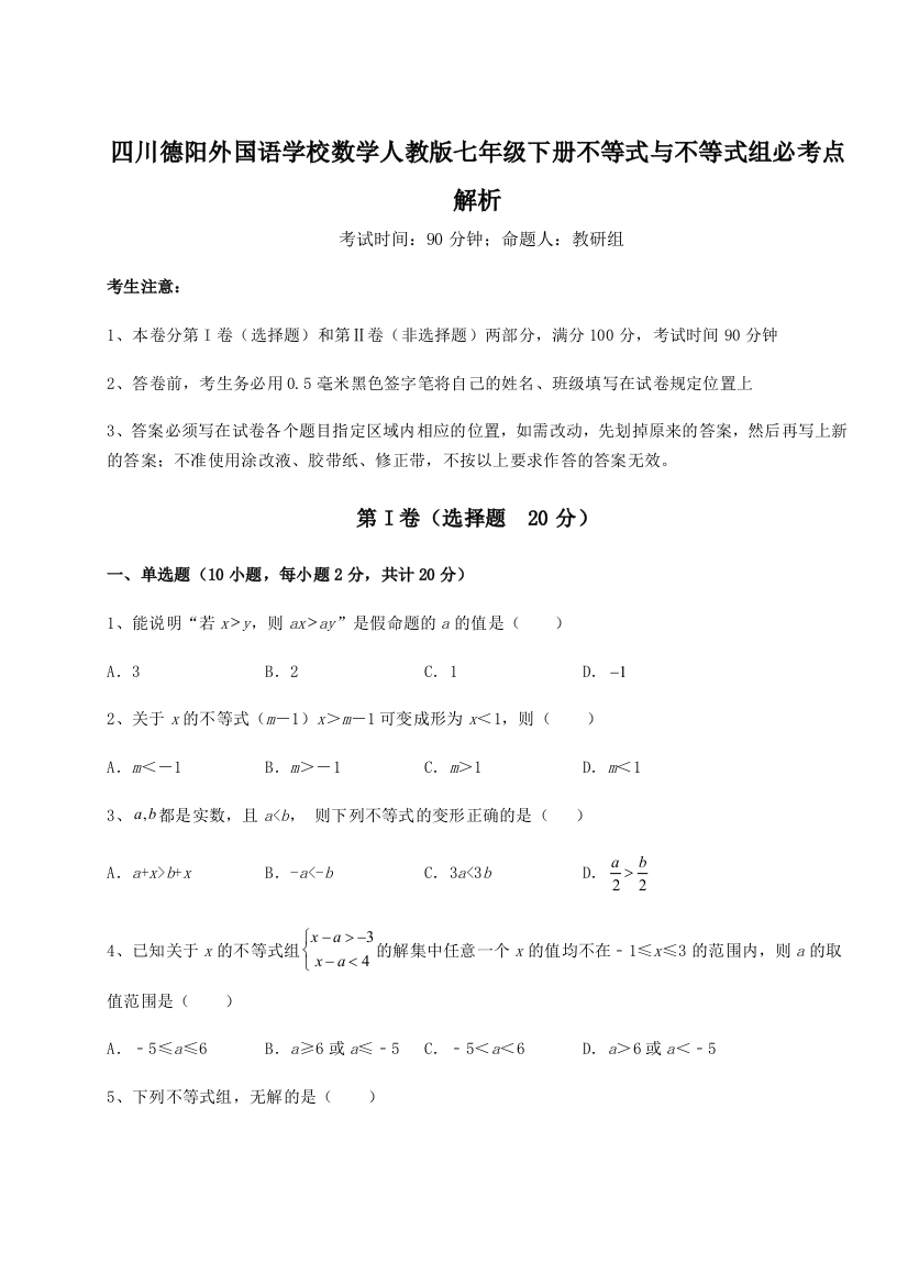 小卷练透四川德阳外国语学校数学人教版七年级下册不等式与不等式组必考点解析试题（解析版）