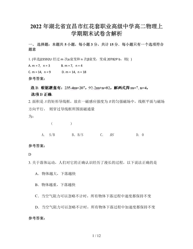 2022年湖北省宜昌市红花套职业高级中学高二物理上学期期末试卷含解析