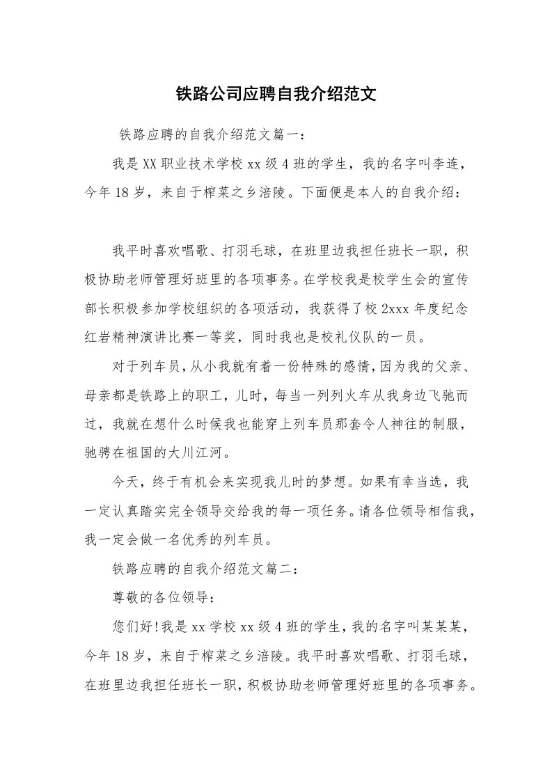 求职离职_自我介绍_铁路公司应聘自我介绍范文