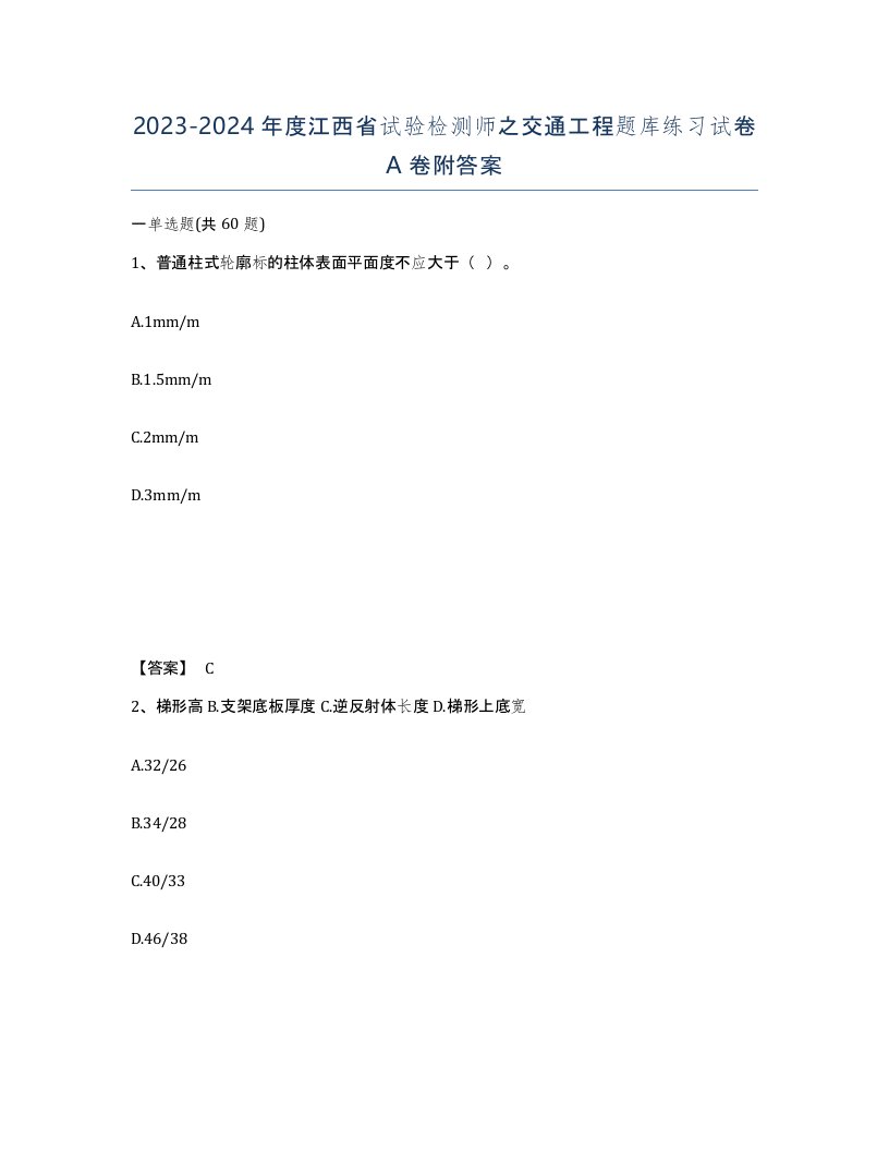 2023-2024年度江西省试验检测师之交通工程题库练习试卷A卷附答案