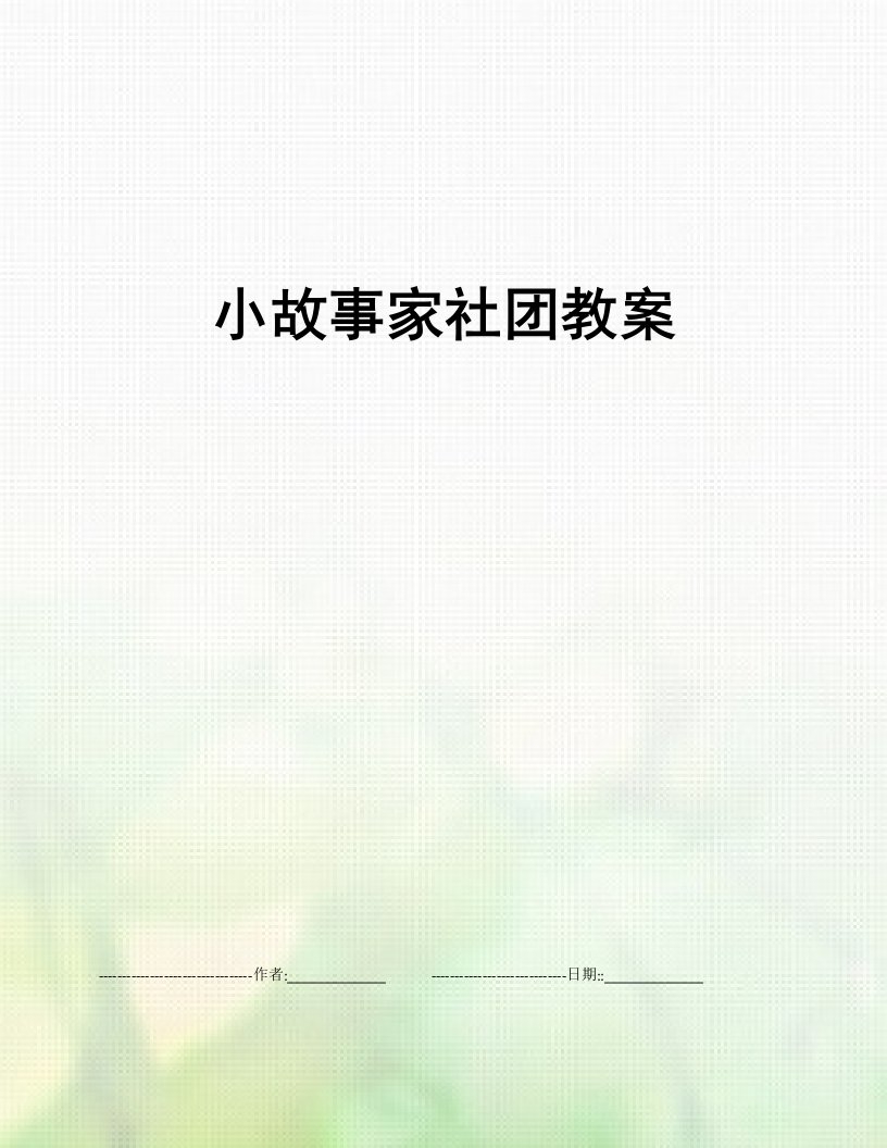 小故事家社团教案