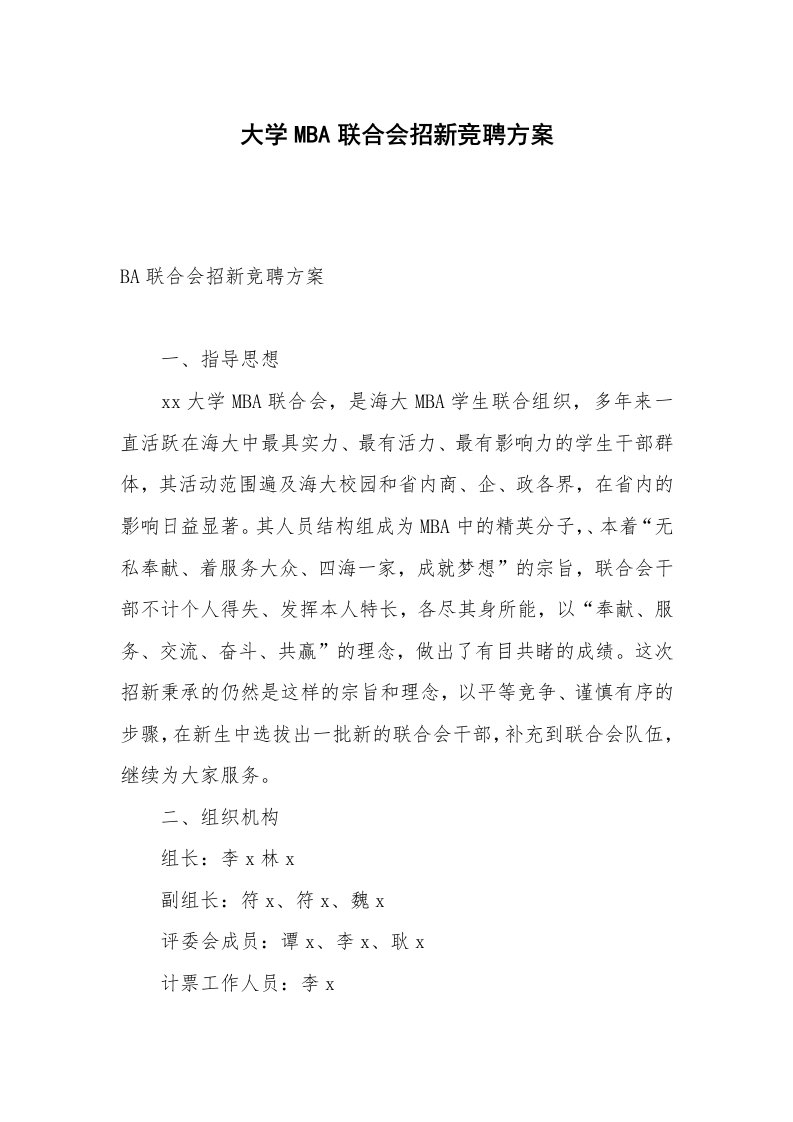 大学MBA联合会招新竞聘方案