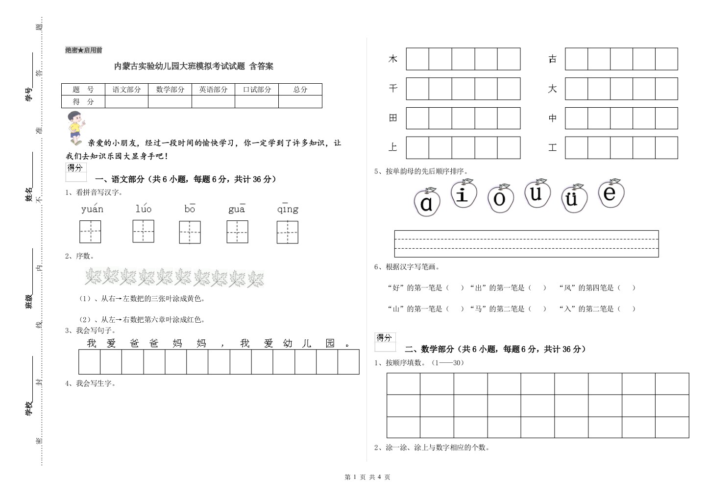 内蒙古实验幼儿园大班模拟考试试题-含答案