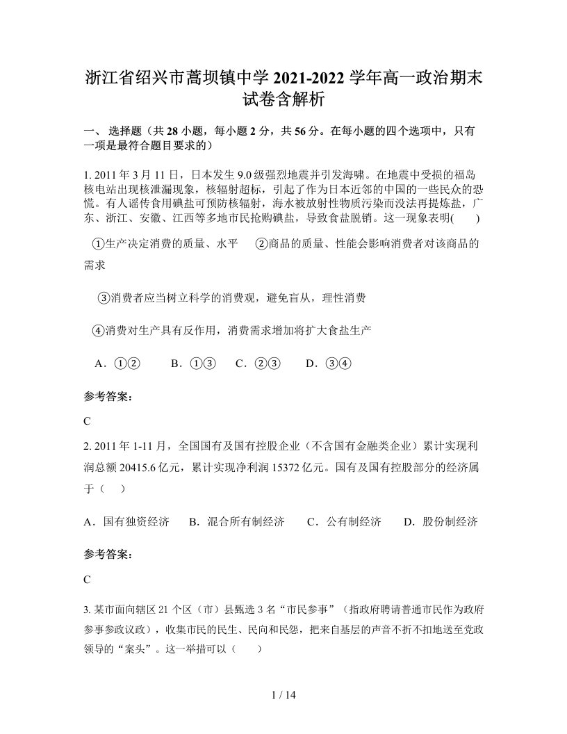 浙江省绍兴市蒿坝镇中学2021-2022学年高一政治期末试卷含解析