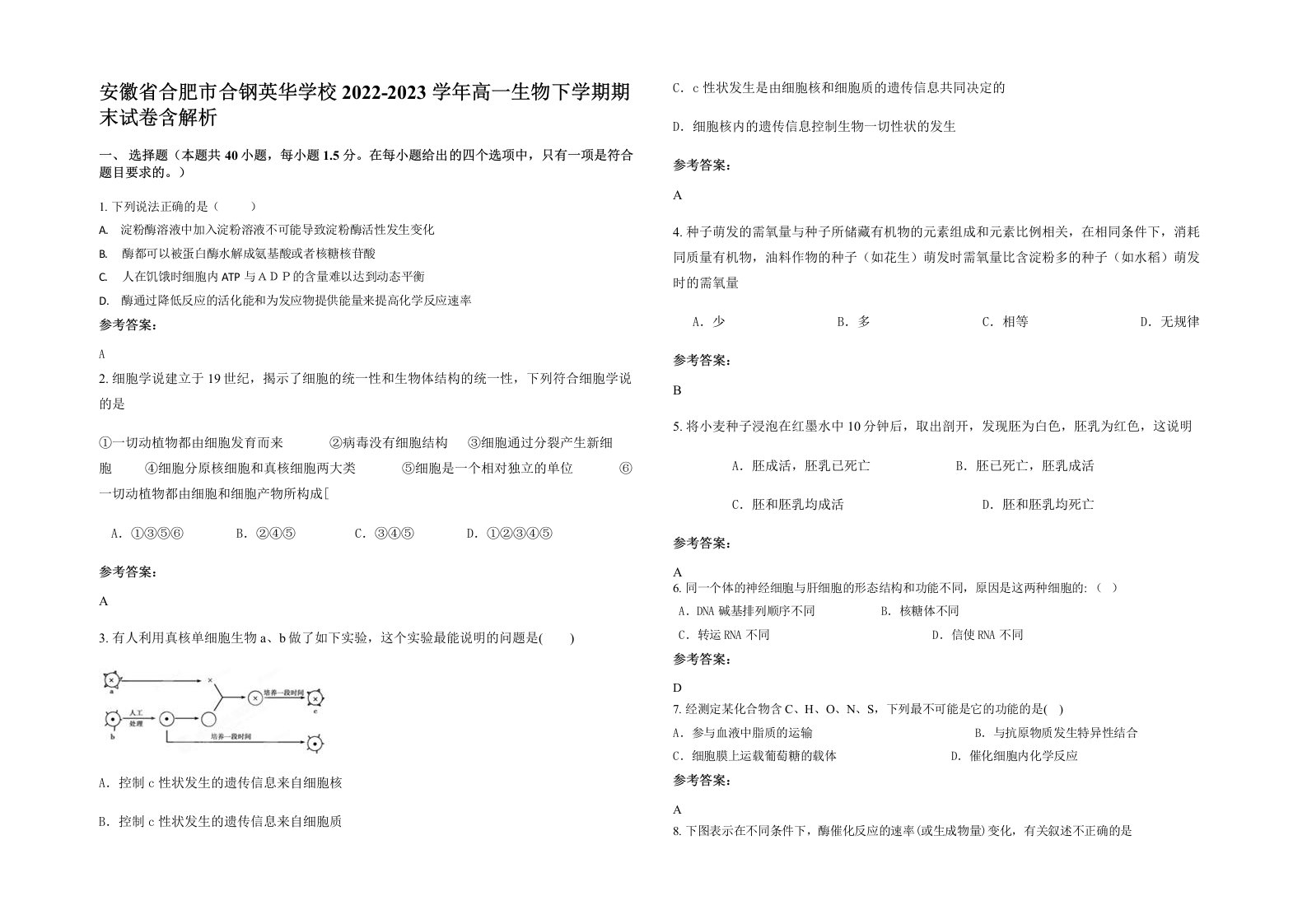 安徽省合肥市合钢英华学校2022-2023学年高一生物下学期期末试卷含解析